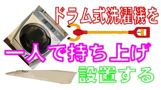 ドラム式洗濯機を一人で持ち上げ　動かす動画