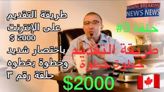 مساعدات الطوارئ حلقة رقم ٣ تعلم طريقة التقديم على الإنترنت  ‏باختصار شديد وخطوة بخطوه