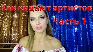 Как кидают артистов часть 1, распространенные схемы развода в шоу бизнесе Как кидают артистов часть 1, распространенные схемы развода в шоу бизнесе