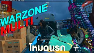 WARZONE 2.0  - 🟥 FREE MULTIPLAYER  โหมดนรกคับ🔫 (GAMEPLAY)