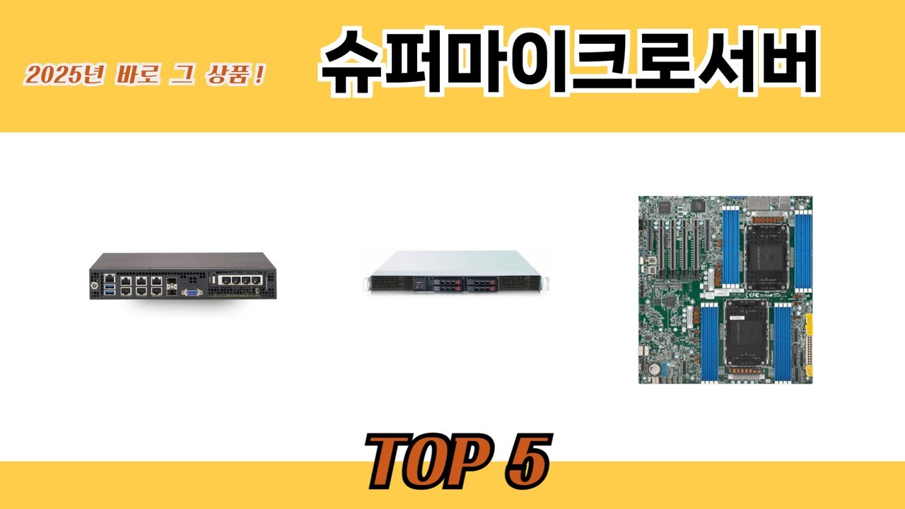 요즘 인기 있는 슈퍼마이크로서버 추천 리스트 5선 - YouTube