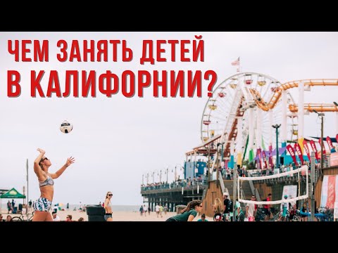 Видео: Лучшие занятия с детьми в Лос-Анджелесе