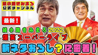 綾小路きみまろ Youtube