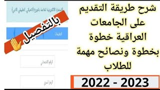 بالتفصيل 🔥 شرح طريقة التقديم على الجامعات العراقية خطوة بخطوة ونصائح مهمة للطلاب 2022 - 2023