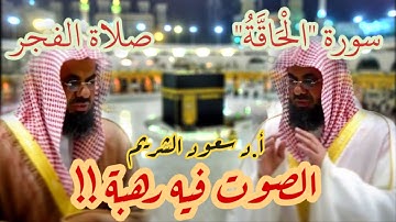 الحاقة ما الحاقة وما أدراك ما الحاقة" بالصوت الرخيم للشيخ سعود الشريم من صلاة الفجر تلاوة خاشعة"