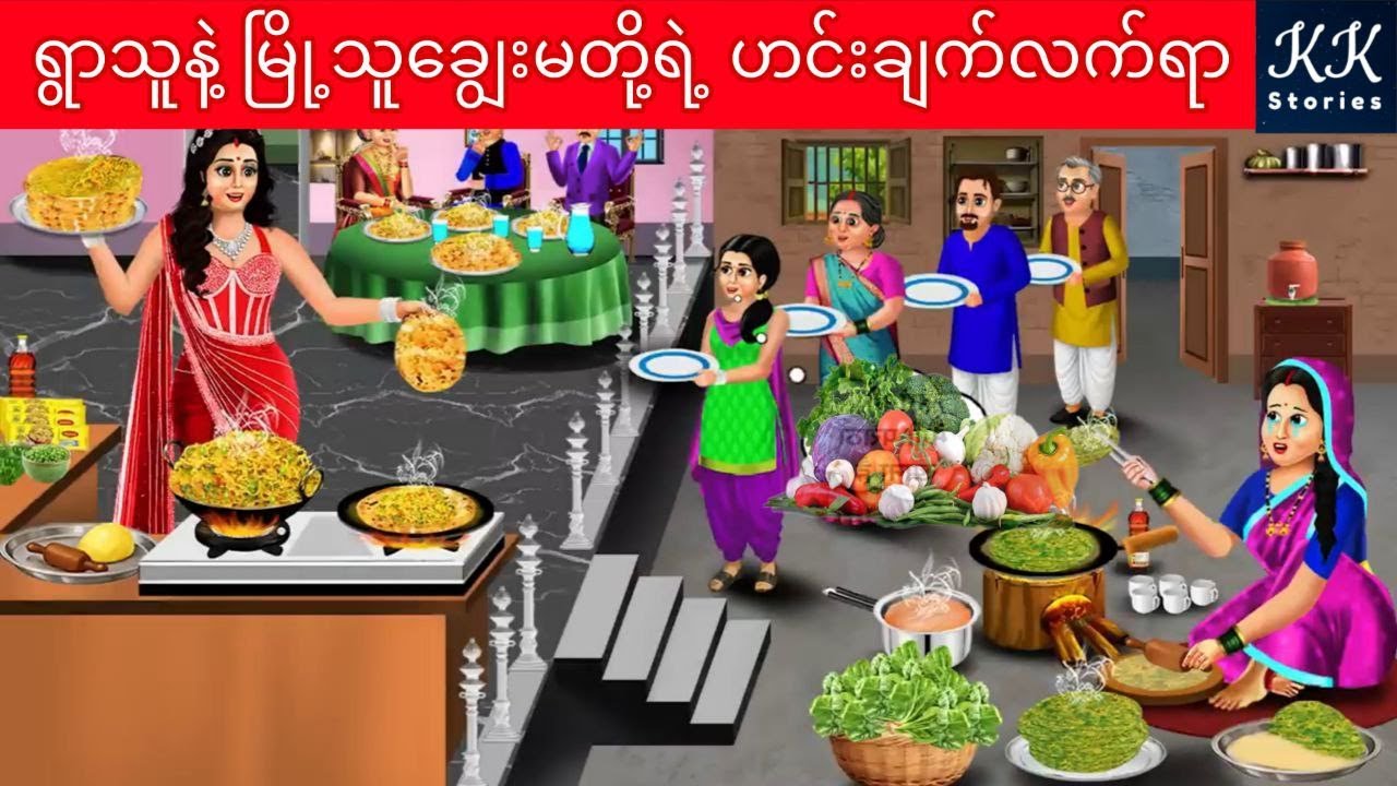 ရွာသူနဲ့ မြို့သူချွေးမတို့ရဲ့ ဟင်းချက်လက်ရာ... KK Stories Official