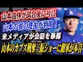 🔴🔴山本由伸が試合後に号泣…原因は大谷翔平がベンチで囁いた“あの言葉”だった！会話の内容が米メディアのインタビューで明らかになった！山本のカブス戦奪三振ショーに敵軍が本音『正直打てる球がなかった』