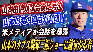 🔴🔴山本由伸が試合後に号泣…原因は大谷翔平がベンチで囁いた“あの言葉”だった！会話の内容が米メディアのインタビューで明らかになった！山本のカブス戦奪三振ショーに敵軍が本音『正直打てる球がなかった』