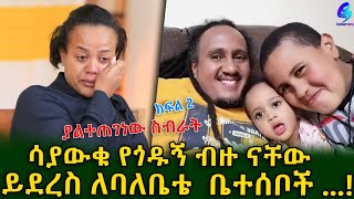 ያልተጠገነው ስብራት! ይድረስ ለባለቤቴ ቤተሰቦች... ሳያውቁ የጎዱኝ ብዙ ናቸው !Ethiopia | Shegeinfo |Meseret Bezu