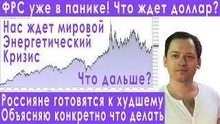 Новый мировой кризис прогноз курса доллара евро рубля валюты что будет дальше анализ рынка акций РФ