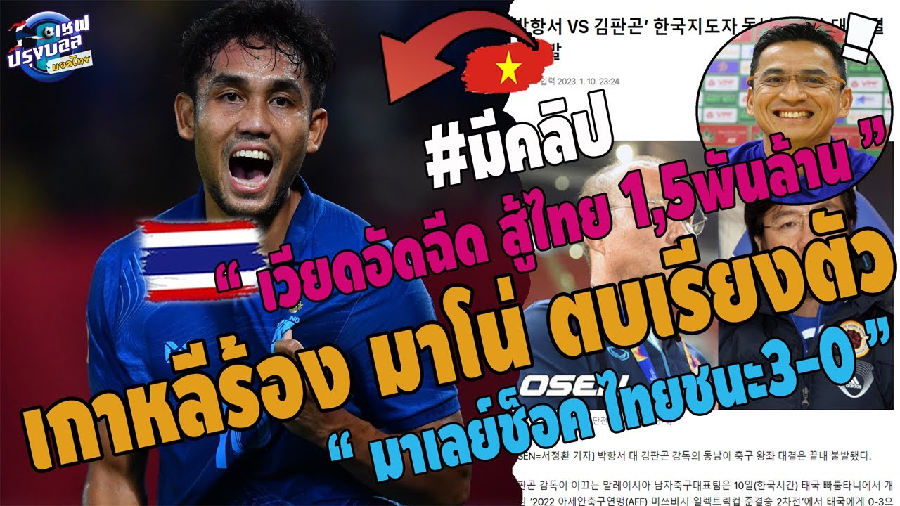 ทำนายผลพรีเมียร์ลีก – #ช็อคมาเลเชีย ไทยชนะ3-0! สื่อเกาหลีเศร้า มาโน่ ตบเรียงตัว เวียดอัดฉีด 1หมื่นล้านสู้ไทย ซิโก้ทายแม่น