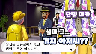 갑옷섬에서 본 아저씨가 여기에?? [포켓몬스터 소드 실드]