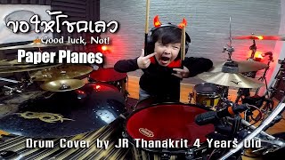 ขอให้โชคเลว (Good luck, Not!) - Paper Planes [Drum Cover By JR Thanakrit] | 4 Years old