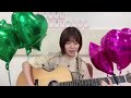 飛行機雲ができる理由 松田好花 弾き語り