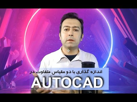         اندازه گذاری دو نقشه با مقیاس متفاوت در اتوکد