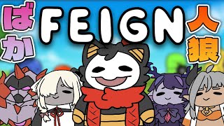 【Feign】おバカも潜んでいる人狼ゲーム【コラボ】