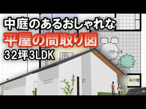 中庭のあるおしゃれな平屋の間取り図 32坪3LDKの平屋の間取りルームツアー　階段で登る小屋裏収納付きの平屋の住宅　Clean and healthy Japanese house design