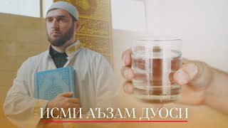 Исми Аъзам Дуоси!