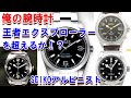 ROLEXエクスプローラーを超えるモデルはこれで決まり！チョップさんの個人的な意見ですが（笑）購入を本気で検討中です！