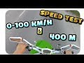 Замер скорости YAMAHA AEROX на R\T 95. 0-100 и 400 метров