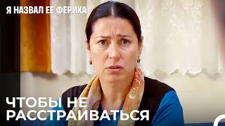 Семейный Ужин, Который Всех Напрягает - Я назвал ее Фериха 25 Серия