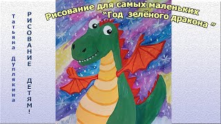 Рисование для самых маленьких, рисуем  символ  нового  года 