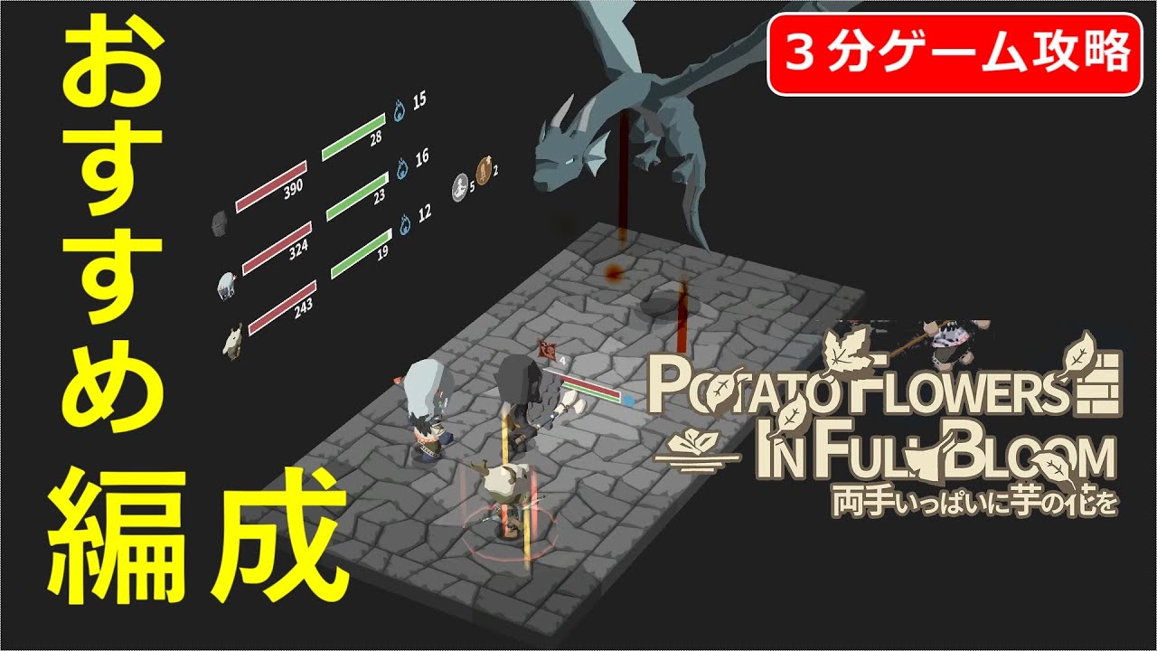 3分ゲーム攻略 おすすめ編成 クラスを紹介 両手いっぱいに芋の花を Youtube