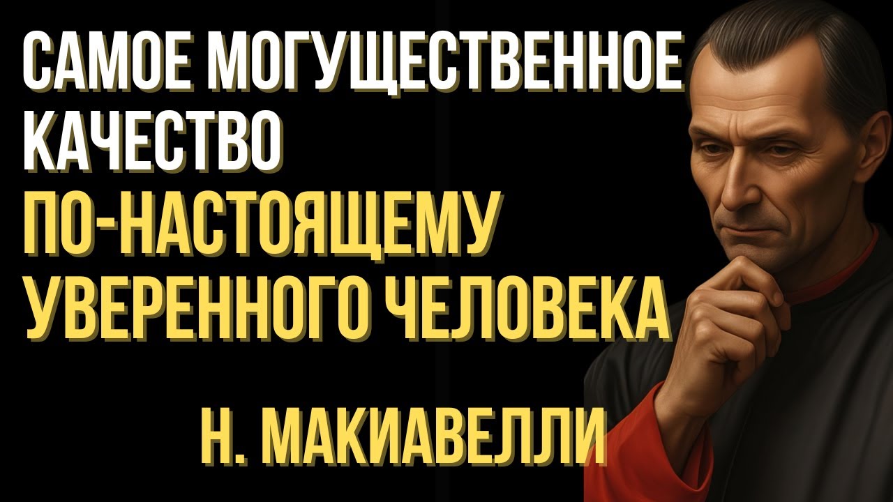 Самое могущественное качество по-настоящему уверенного человека