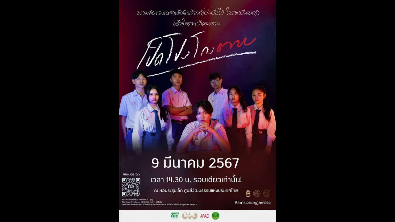 เปิดโปงโกงตาย | โรงเรียนมัธยมวัดมกุฏกษัตริย์