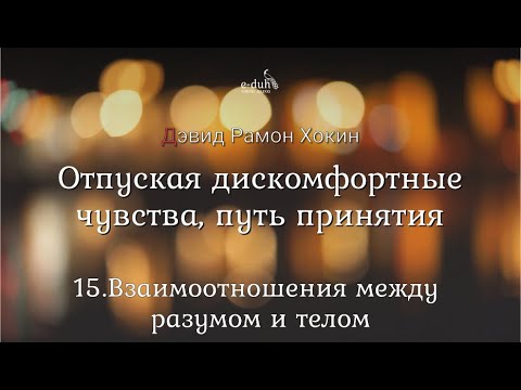 Дэвид Хокинс -15.Взаимоотношения между разумом и тело. Отпуская ...
