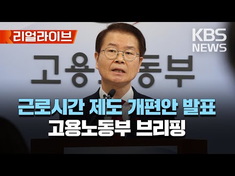 <strong>주</strong> 69시간 일하고 장기휴가 가능..근로시간 <strong>제도</strong> 개편 방안 발표/이정식 고용노동부 장관 브리핑/[리얼라이브] 2023년 3월 6일(월)/KBS