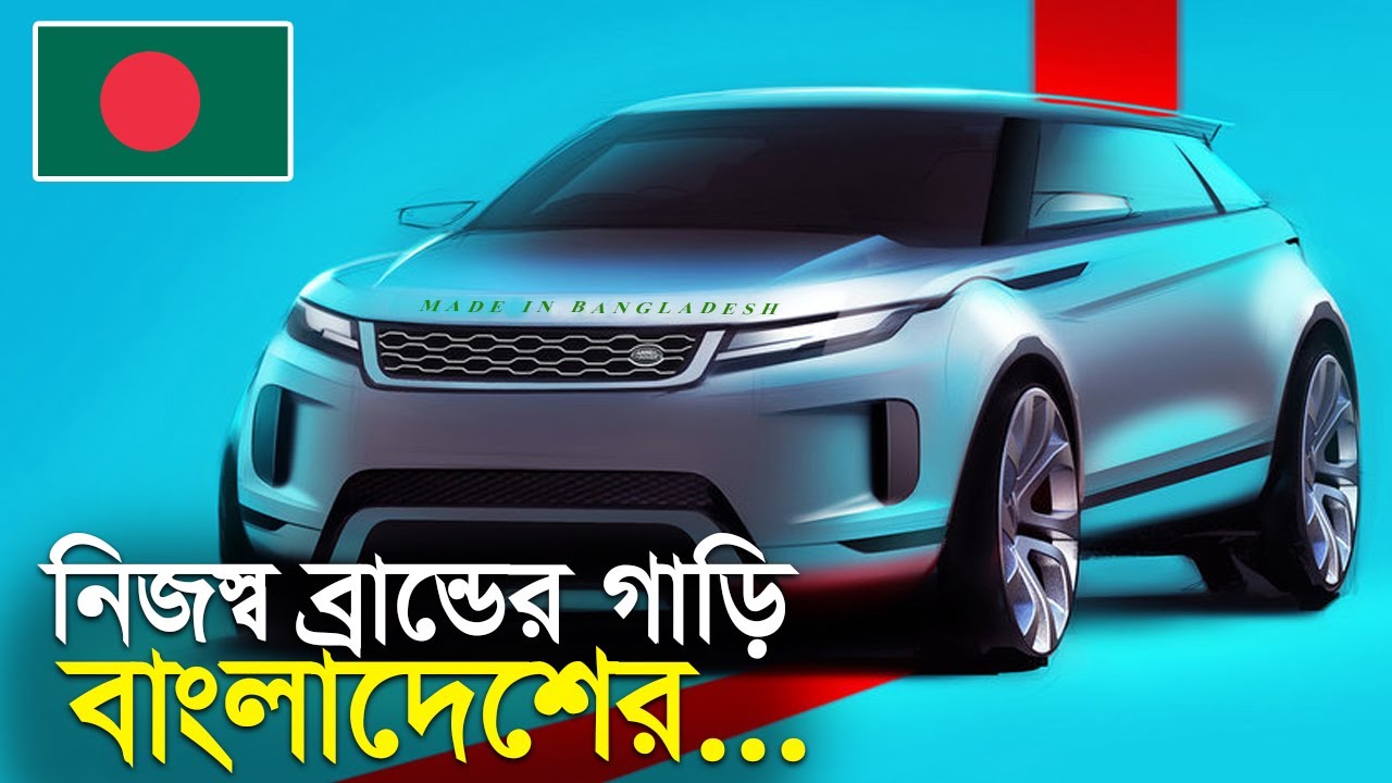 সাব্বাস বাংলাদেশ !! নিজস্ব ব্র্যান্ডের গাড়ি তৈরির যুগে প্রবেশ করছে