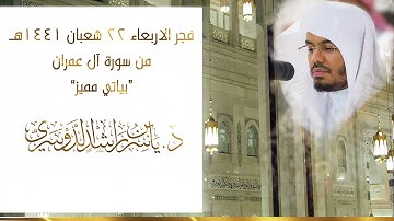 إن الله لا يخفى عليه شيء | د. ياسر الدوسري يفتتح سورة آل عمران بالبيات البديع فجر الاربعاء