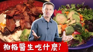 柏格醫生吃什麼?斷食的時間？不飢餓的斷食？Dr Berg