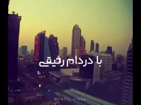   تو یه حسه عمیقی با دردام رفیقی هنوزم من یه شمعم که میخوام همش با خیالت بسوزم