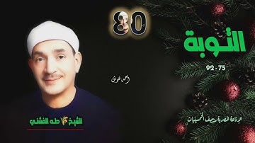 الشيخ طه الفشني | سورة التوبة 75-92 | من روائع الخمسينيات