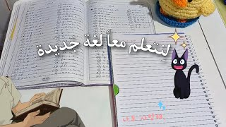 لِنتعلم معاً لُغة جَديدة  اللغة الكورية  ~ تعلم معي  اللغة الكورية ~