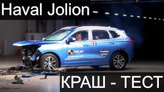 HAVAL JOLION прошел краш-тест в Австралии. Как показал себя Хавал Джолион в жестком краш-тесте?