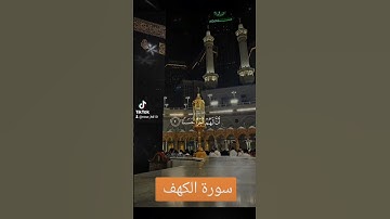 سورة الكهف #الرحمن #اكسبلور #القزابري #دويتو #duet #المصحف #تيك_توك #لايك #عيد_مبارك #حالات_واتس