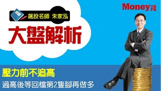 飆股名師 朱家泓2020 10 10  大盤分析