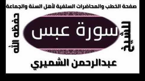 سورة عبس الشيخ عبدالرحمن الشميري حفظه الله