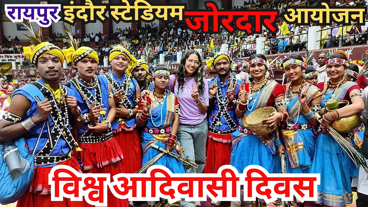 विश्व आदिवासी दिवस पर खास कार्यक्रम |  Vishva Adiwasi Diwas Raipur indore stadium | Raipurian shivi