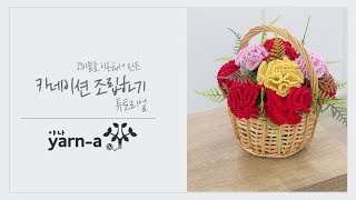 [야나동영상클래스] 카네이션 조립 튜토리얼 영상