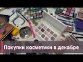 МОИ ПОКУПКИ КОСМЕТИКИ  |  Natasha Denona, Viseart, Dolce &amp; Gabanna и многое другое!