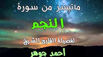 تلاوة اكثر من رائعة لفضيلة الشيخ أحمد جوهر لما تيسر من سورة النجم