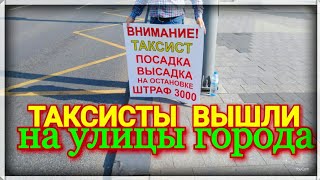 ТАКСИСТЫ ВЫШЛИ НА УЛИЦЫ ГОРОДА ПРОТИВ НЕЗАКОННЫХ ШТРАФОВ | ПРОДАЖНЫЕ СМИ ЗАМАЛЧИВАЮТ ПРОБЛЕМУ ТАКСИСТЫ ВЫШЛИ НА УЛИЦЫ ГОРОДА ПРОТИВ НЕЗАКОННЫХ ШТРАФОВ | ПРОДАЖНЫЕ СМИ ЗАМАЛЧИВАЮТ ПРОБЛЕМУ