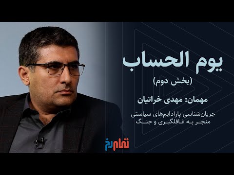 یوم الحساب بخش دوم گفتگو با مهدی خراتیان