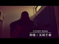 神様 / 玉城千春 coverRENA