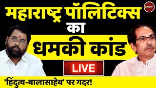 Zee Hindustan live news:   | Uddhav Thackeray | Maharashtra Crisis | Shiv Sena | Shinde