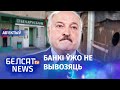 Лукашэнка "кіне" стратныя заводы-зомбі? | Лукашенко "кинет" убыточные заводы-зомби?